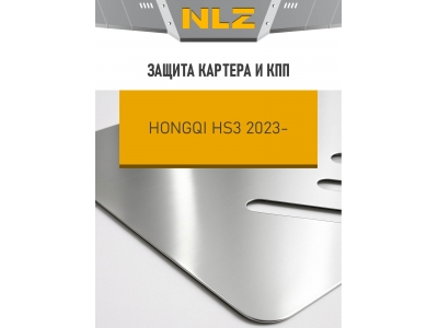 Защита картера и коробки передач для HONGQI HS3 2023-н.в. 2.0 бензин AT 4WD NLZ алюминий, 3 мм, с крепежом / Хонги ХС3