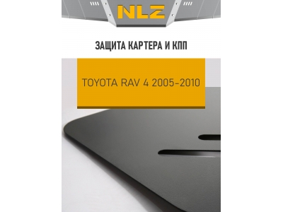 Защита картера и коробки передач для TOYOTA Rav 4 2006-2012 2.0/2.4 бензин MT/AT NLZ сталь, с крепежом / Тойота Рав 4
